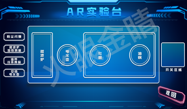 AR物體識(shí)別虛擬試驗(yàn)操作演示系統(tǒng)(廚房火災(zāi)實(shí)驗(yàn))