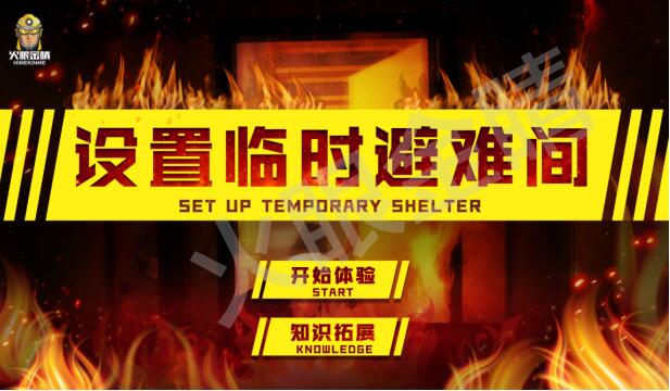 設(shè)置臨時避難間